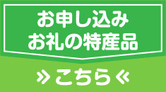 ふるさと寄附金のお申し込みはこちら