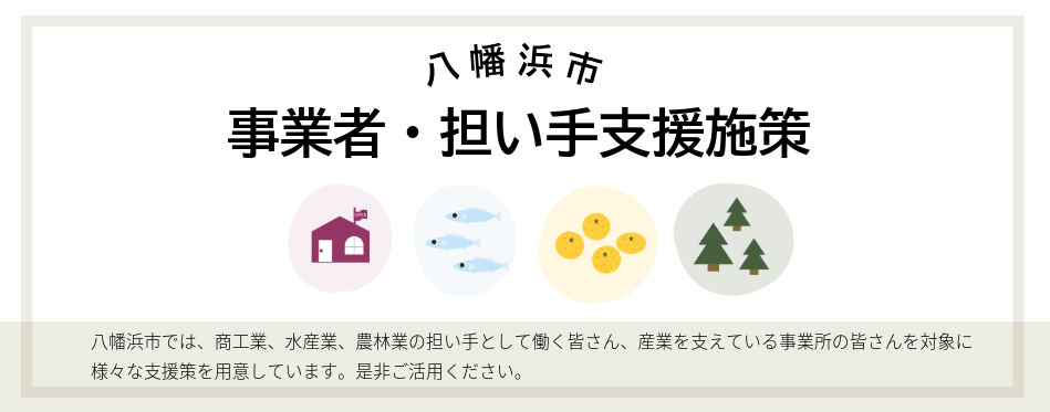事業者・担い手支援施策一覧