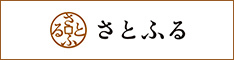 さとふる さとふる