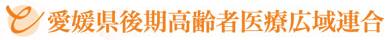 愛媛県後期高齢者医療広域連合