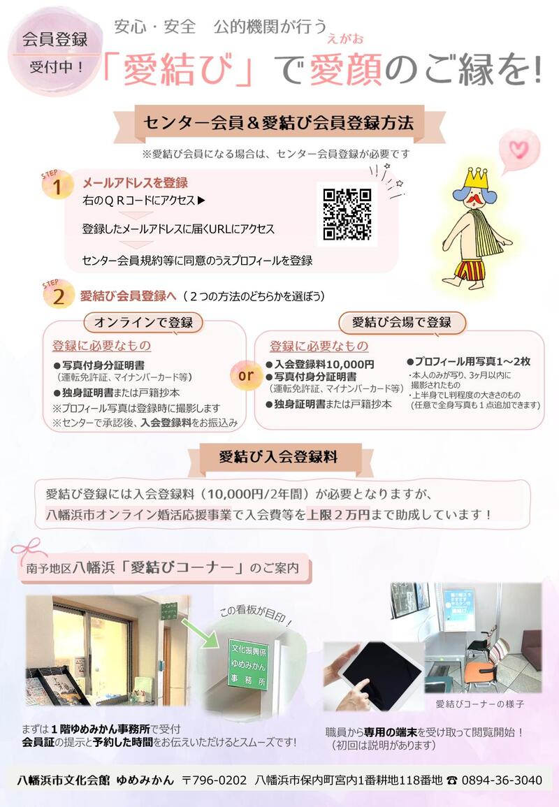 八幡浜市結婚支援事業「愛結び」