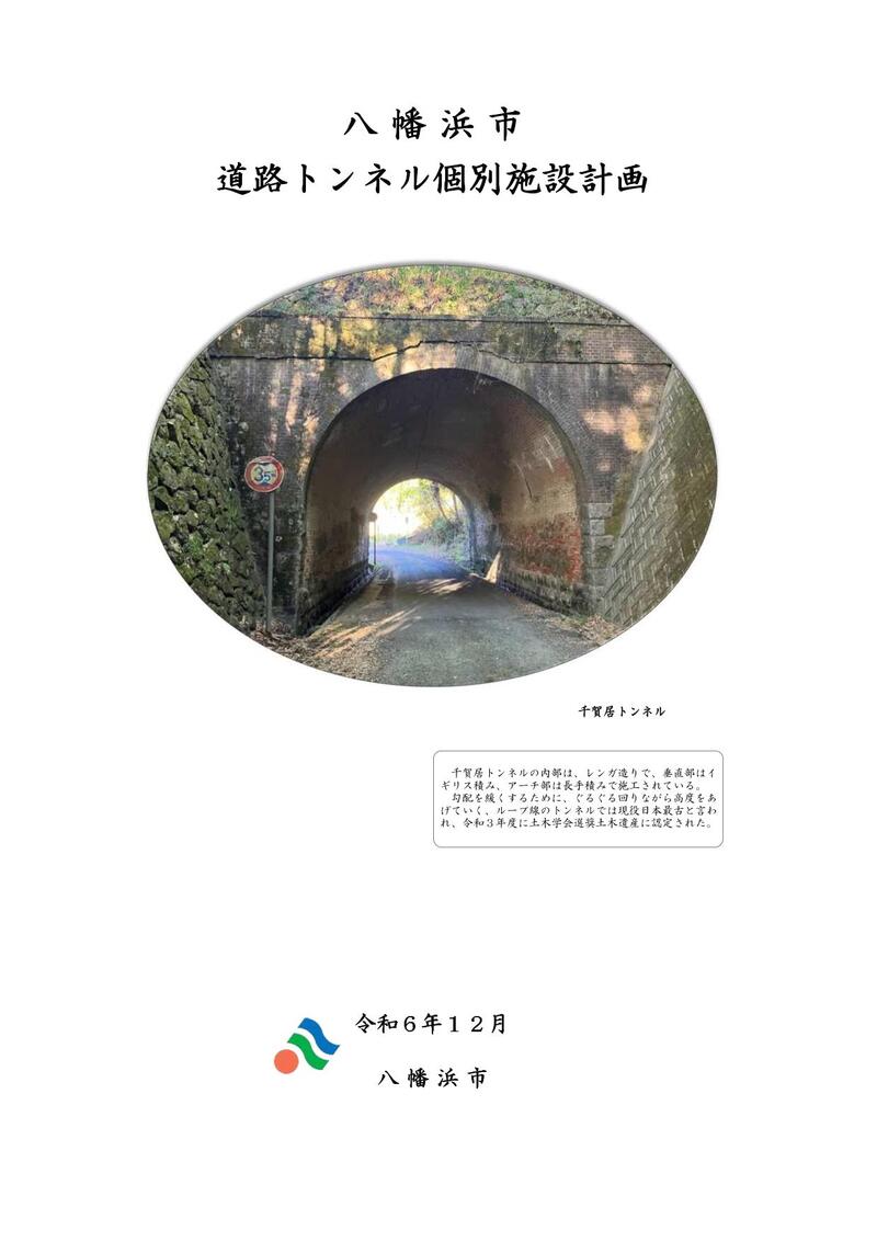 八幡浜市道路トンネル個別施設計画