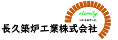 長久築炉工業株式会社