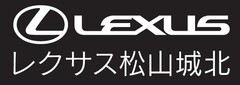 レクサス松山城北