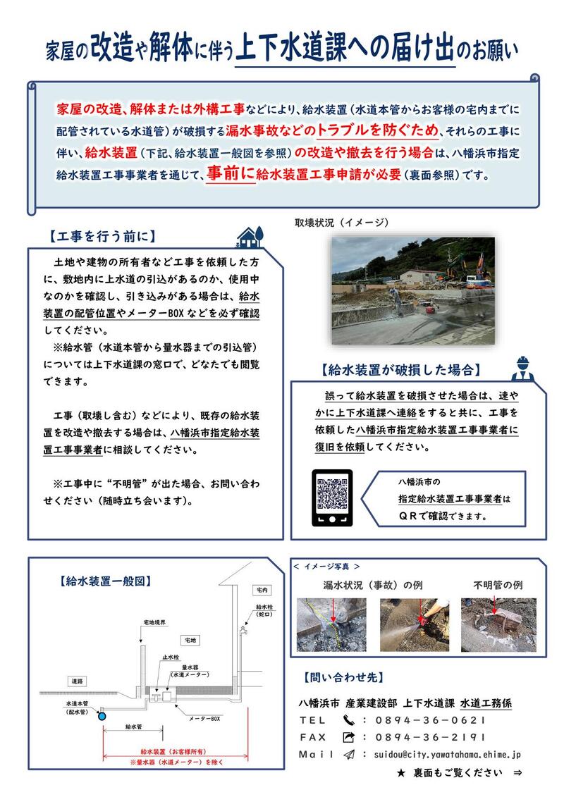 取り壊しにおける上下水道課への届け出のお願い 取り壊しにおける上下水道課への届け出のお願い