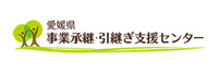 愛媛県事業承継・引継ぎ支援センター_バナー
