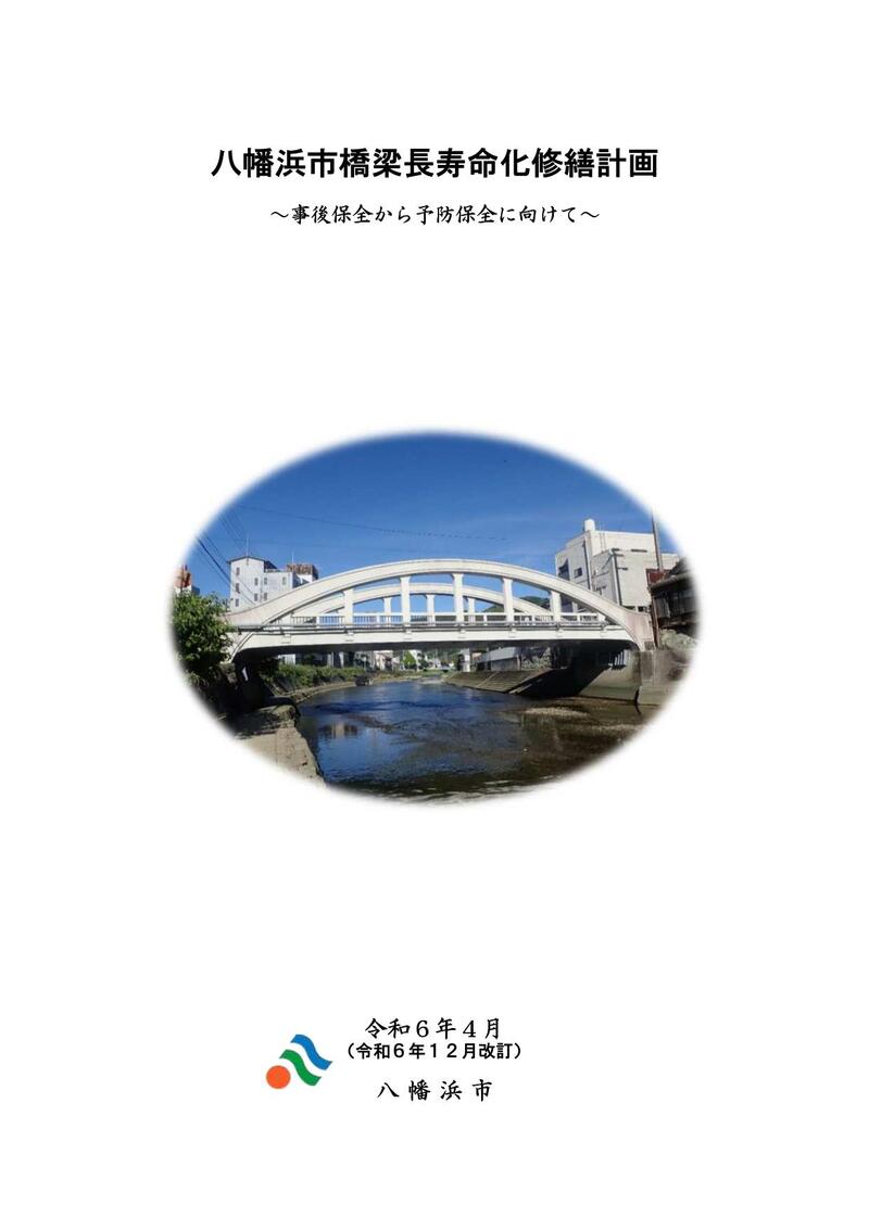 八幡浜市橋梁長寿命化修繕計画