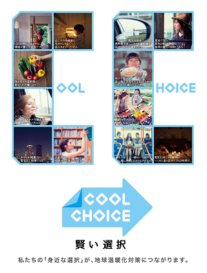 cool choice -賢い選択-