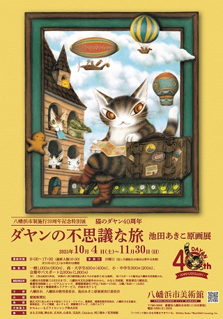 ダヤンの不思議な旅-flyer表