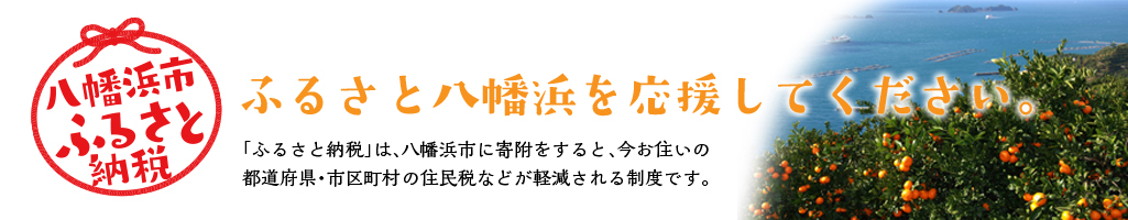 ふるさと八幡浜を応援してください