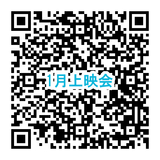 1月上映会QRコード