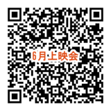 6月映画上映会QRコード