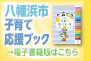 八幡浜市子育て応援ブック 電子書籍版