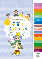 八幡浜市子育て応援ブック