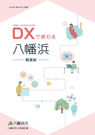 ＤＸ推進計画-概要版