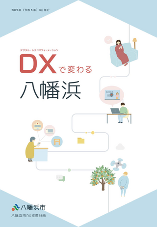 ＤＸ推進計画