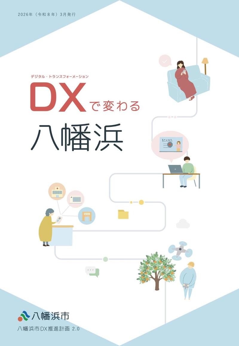 八幡浜市DX推進計画2.0 八幡浜市DX推進計画2.0