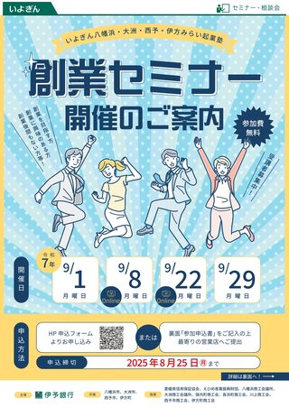 2025いよぎん創業セミナーチラシ表