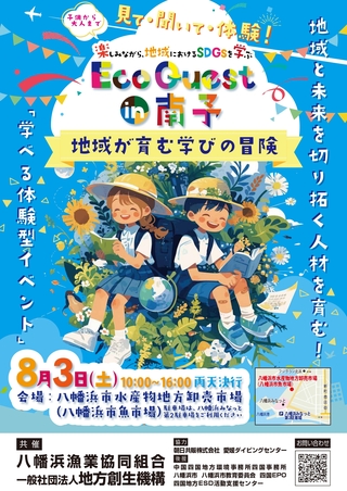 地域が育む学びの冒険_エコクエストin南予_表