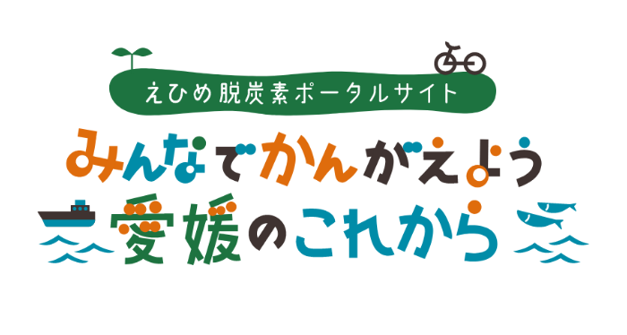 えひめ脱炭素ポータルサイト