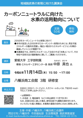 地域脱炭素の実現に向けた講演会チラシ