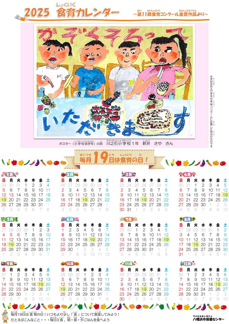 2025　食育カレンダー（ポスターの部）