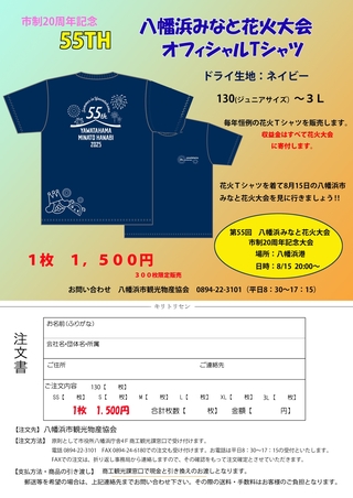 八幡浜みなと花火大会Tシャツ