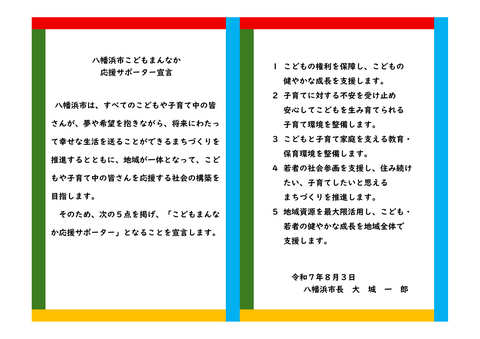 こどもまんなか応援サポーター宣言