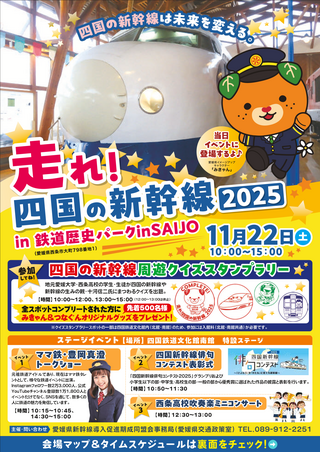 走れ!四国の新幹線2025-1