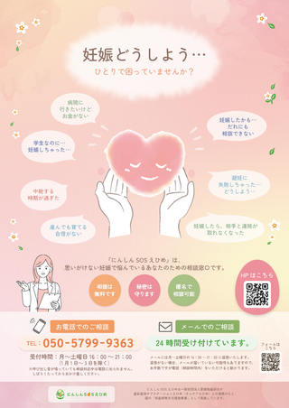にんしんSOSえひめA4チラシ画像 にんしんSOSえひめA4チラシ画像