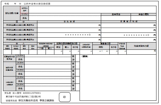 公的年金等の源泉徴収票