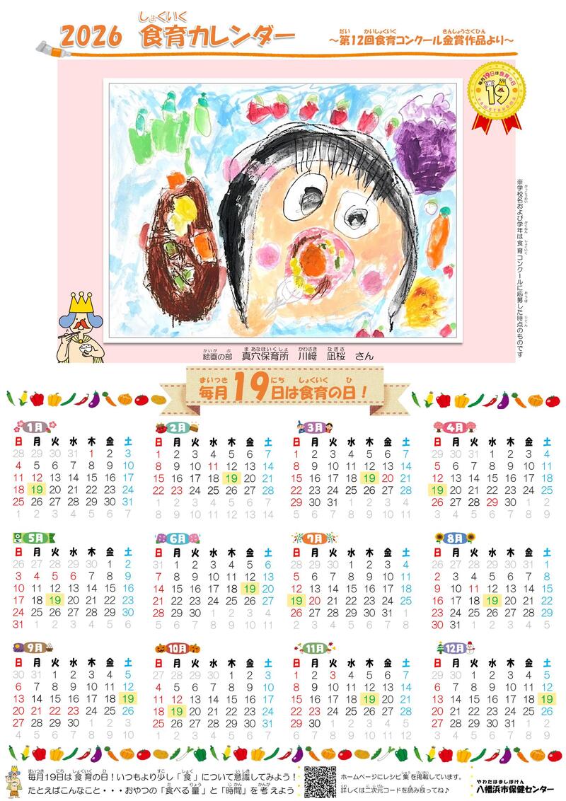 2026　食育カレンダー（絵画の部）