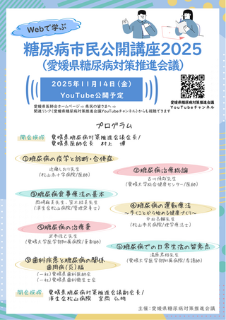 糖尿病市民公開講座2025_周知用チラシ