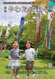 広報やわたはま 2026年6月号 表紙
