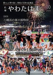 広報やわたはま 2026年10月号 表紙