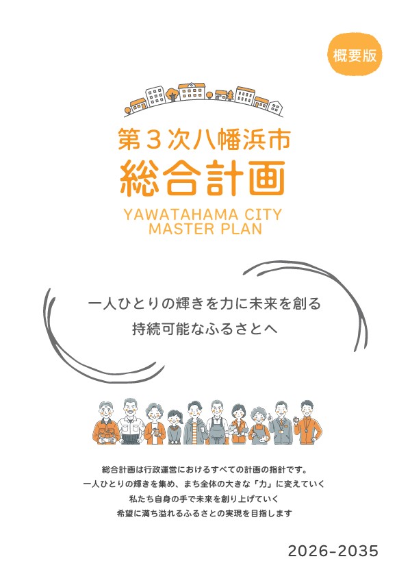 総合計画概要版表紙