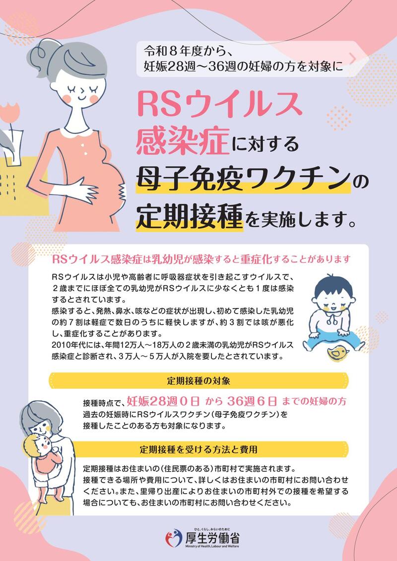 RSウイルス母子免疫ワクチンリーフレット（厚生労働省作成）