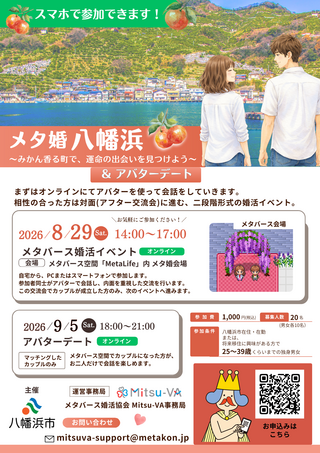 メタ婚八幡浜チラシ1