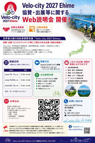 Velo-city協賛説明会-1