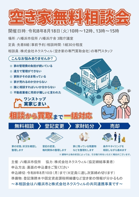 八幡浜市_空き家無料相談会チラシ 八幡浜市_空き家無料相談会チラシ