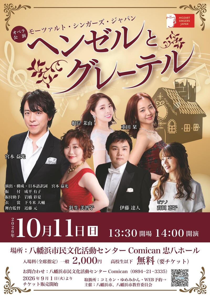 オペラ公演『ヘンゼルとグレーテル』