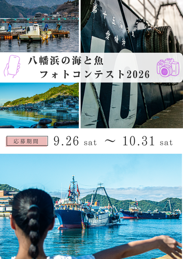 八幡浜の海と魚フォトコンテスト2026