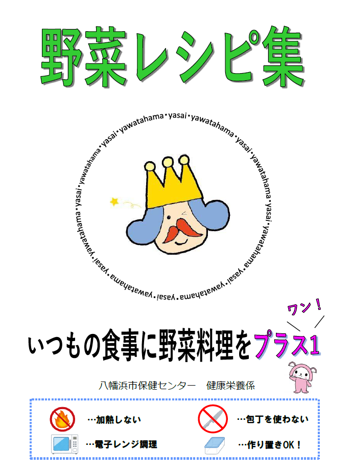 野菜レシピ集